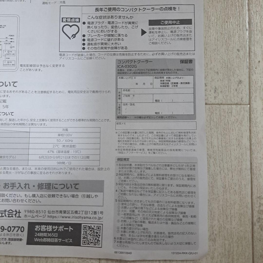 アイリスオーヤマ　コンパクトクーラー　ICA-0302G