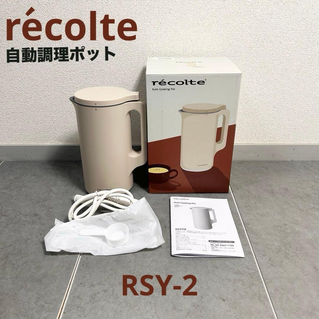 美品】レコルト 自動調理ポット RSY-2 クリームホワイト - メルカリ