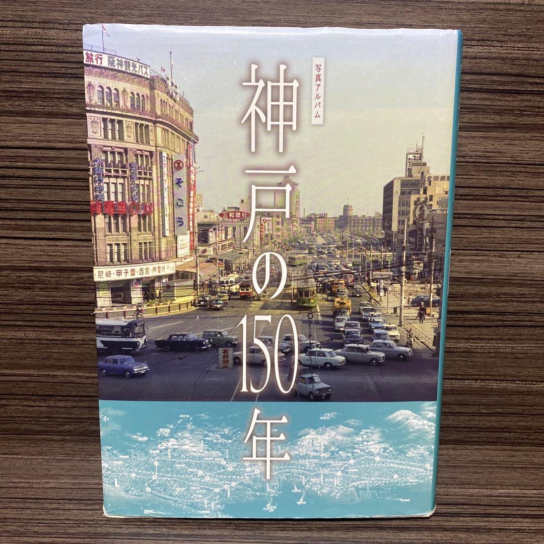 写真アルバム 神戸の150年