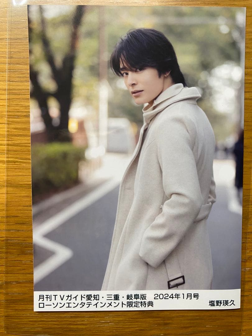 2/7までの出品 TVガイド 2024年1月号 限定特典 塩野瑛久 ブロマイド