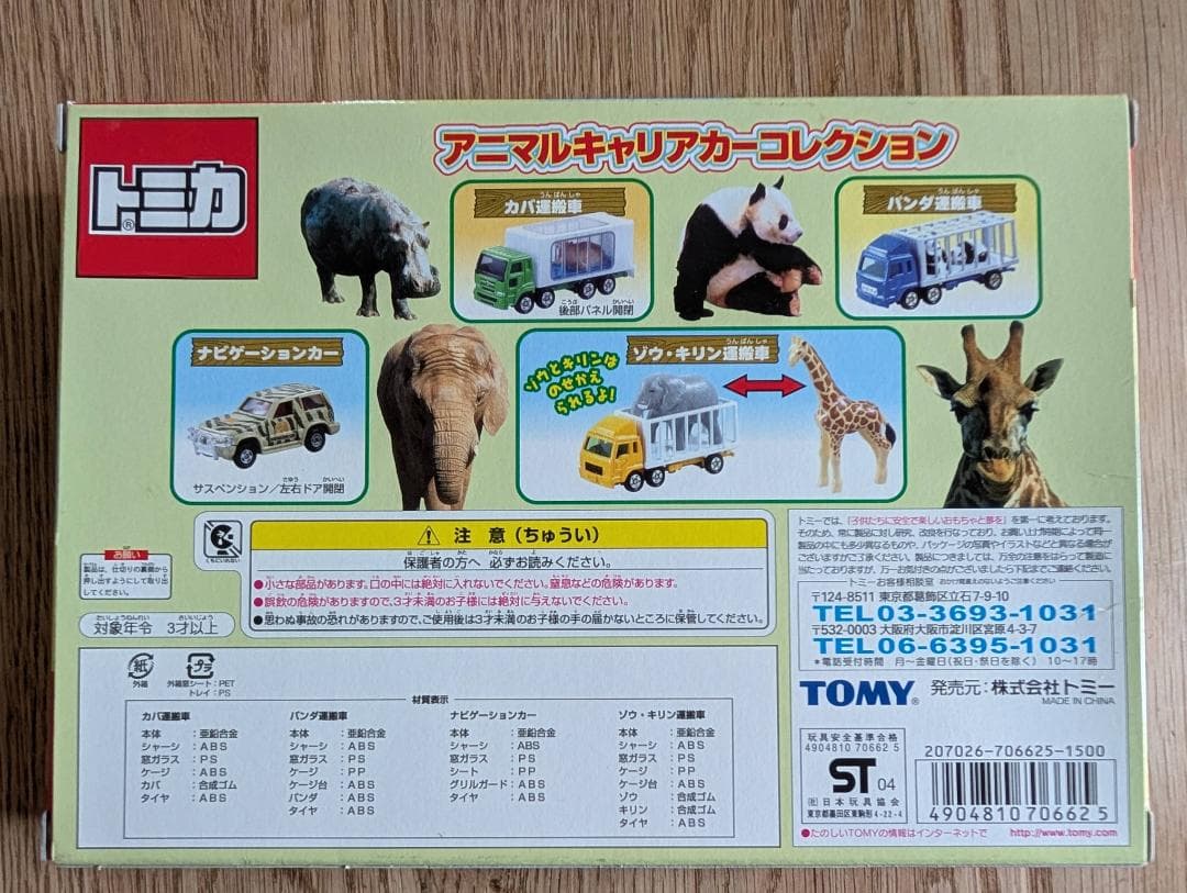 トミカ アニマルキャリアカーコレクション　TOMICA