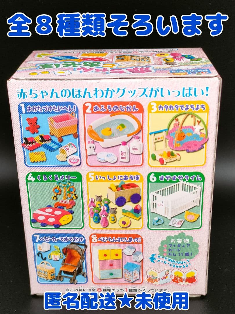 リーメントRe-ment赤ちゃんとあそぼ8種類 コンプリート リーメント