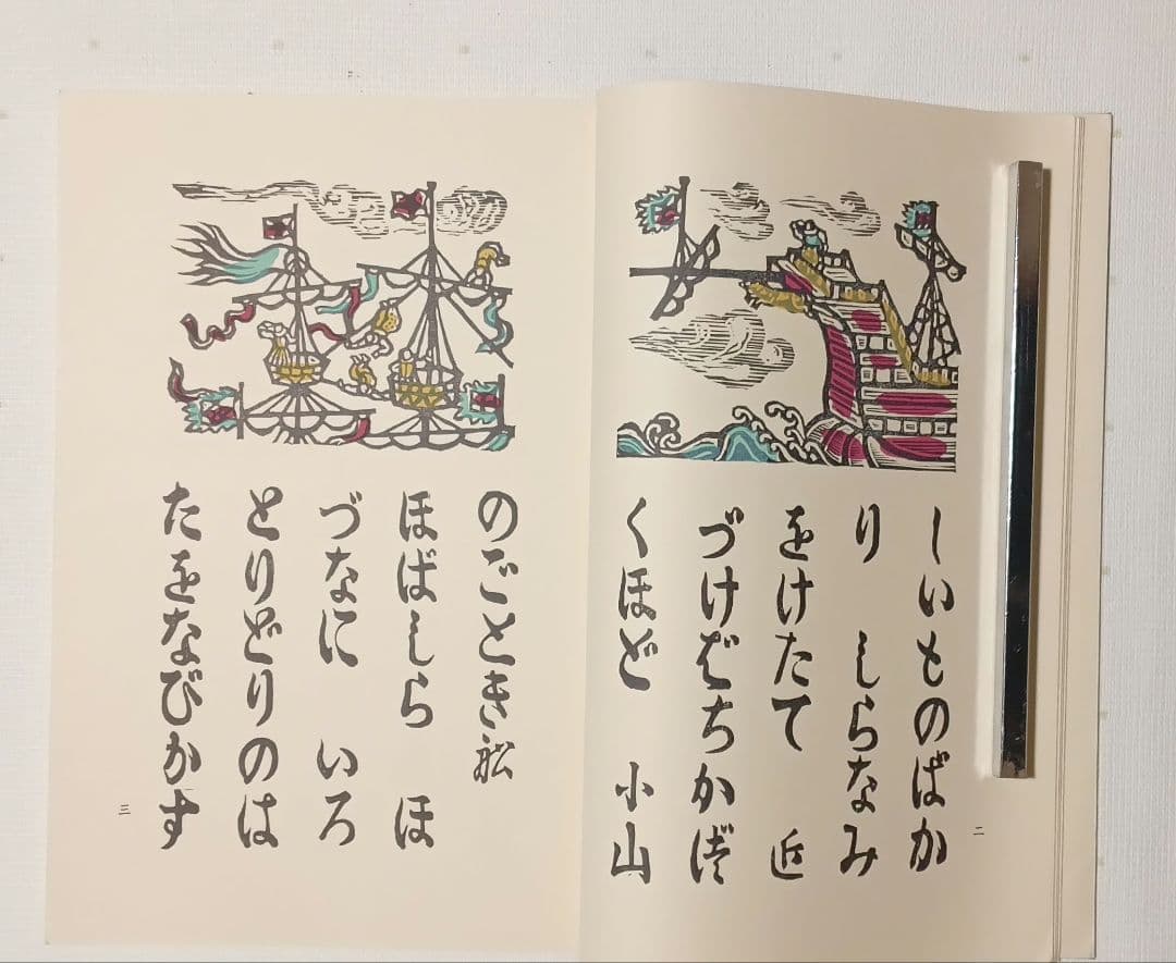 川上澄生の本、蠻船入津昭和41と復刊南蠻船記昭和50の二冊売り共に限定500部