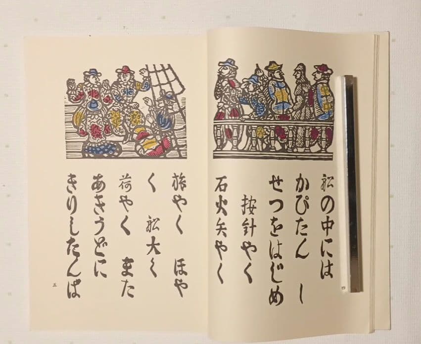 川上澄生の本、蠻船入津昭和41と復刊南蠻船記昭和50の二冊売り共に限定500部