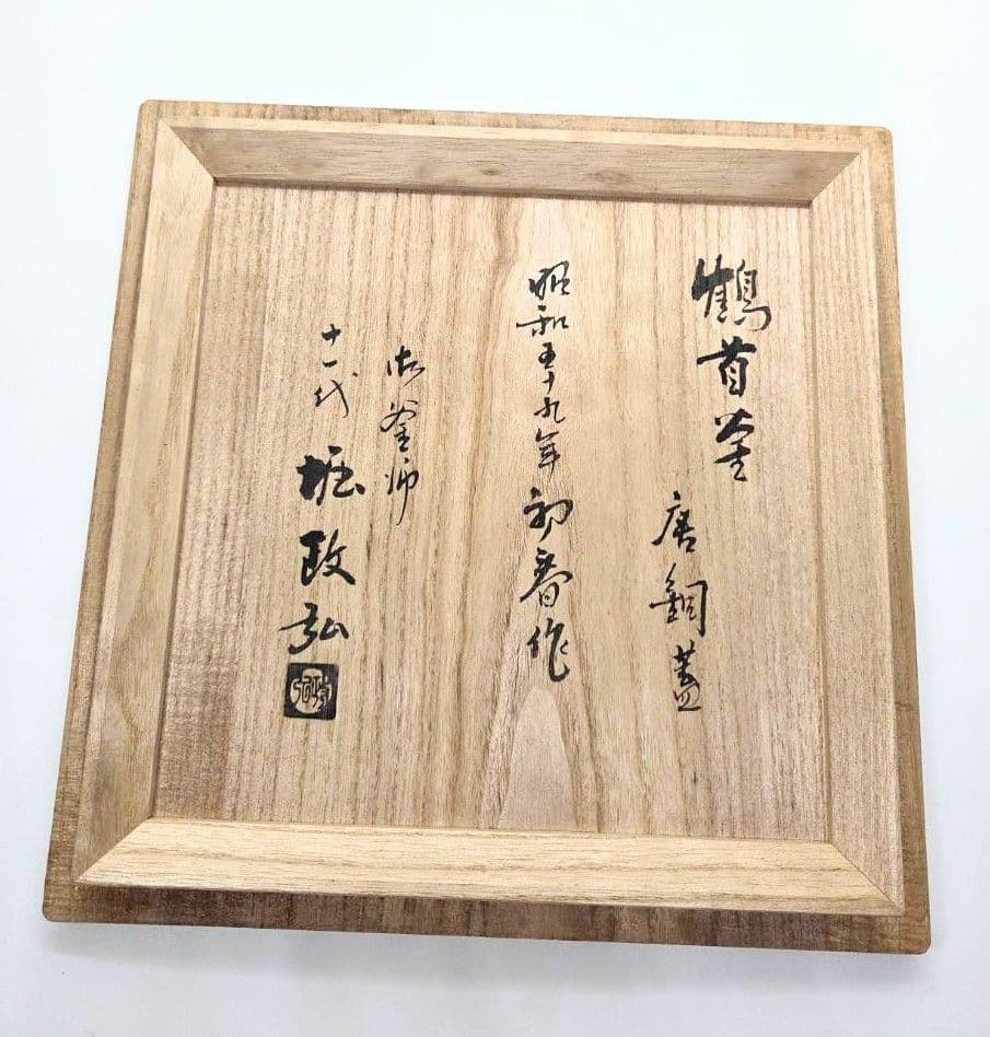 茶道具】茶釜 鶴首釜唐銅蓋 釜師 十一代堀政弘