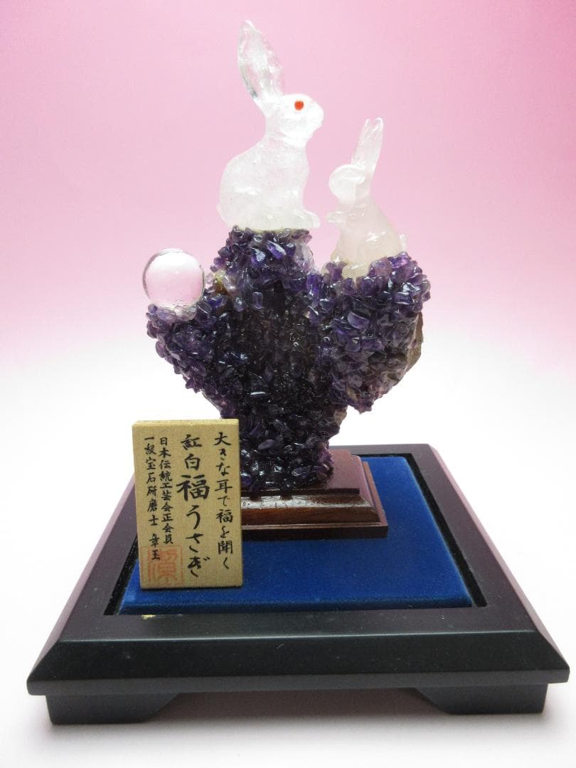 甲州水晶 河野潔 章玉 大きな耳で福を聞く 紅白福うさぎ70523 甲州水晶貴石細工 河野潔（章玉）大きな耳で福を聞く 紅白福うさぎ 70523