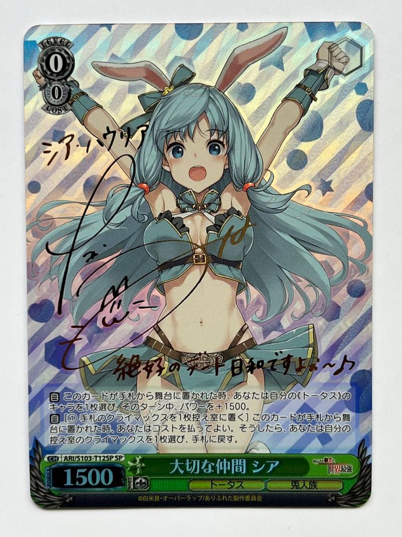 ヴァイスシュヴァルツ 大切な仲間 シア SP サイン ありふれた職業で