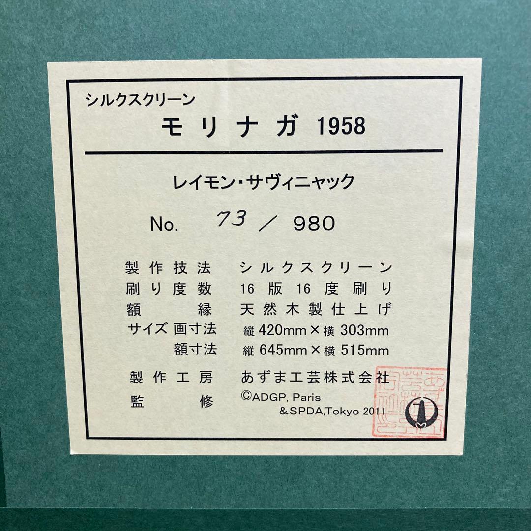 真作】レイモン・サヴィニャック「モリナガ」シルクスクリーン 版画