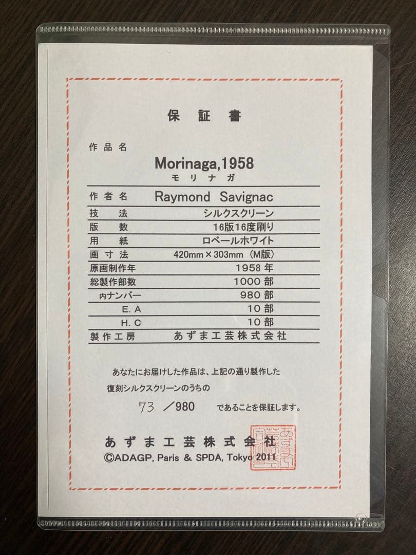 真作】レイモン・サヴィニャック「モリナガ」シルクスクリーン 版画