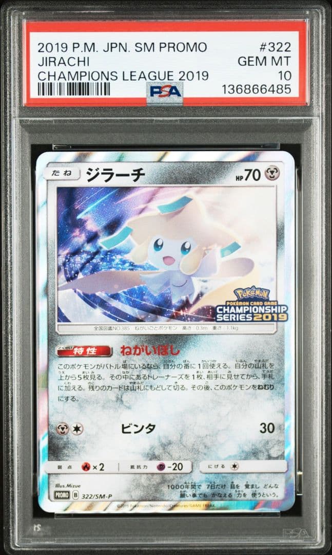 ジラーチ：「チャンピオンシップシリーズ2019」 SM-Pプロモ PSA10