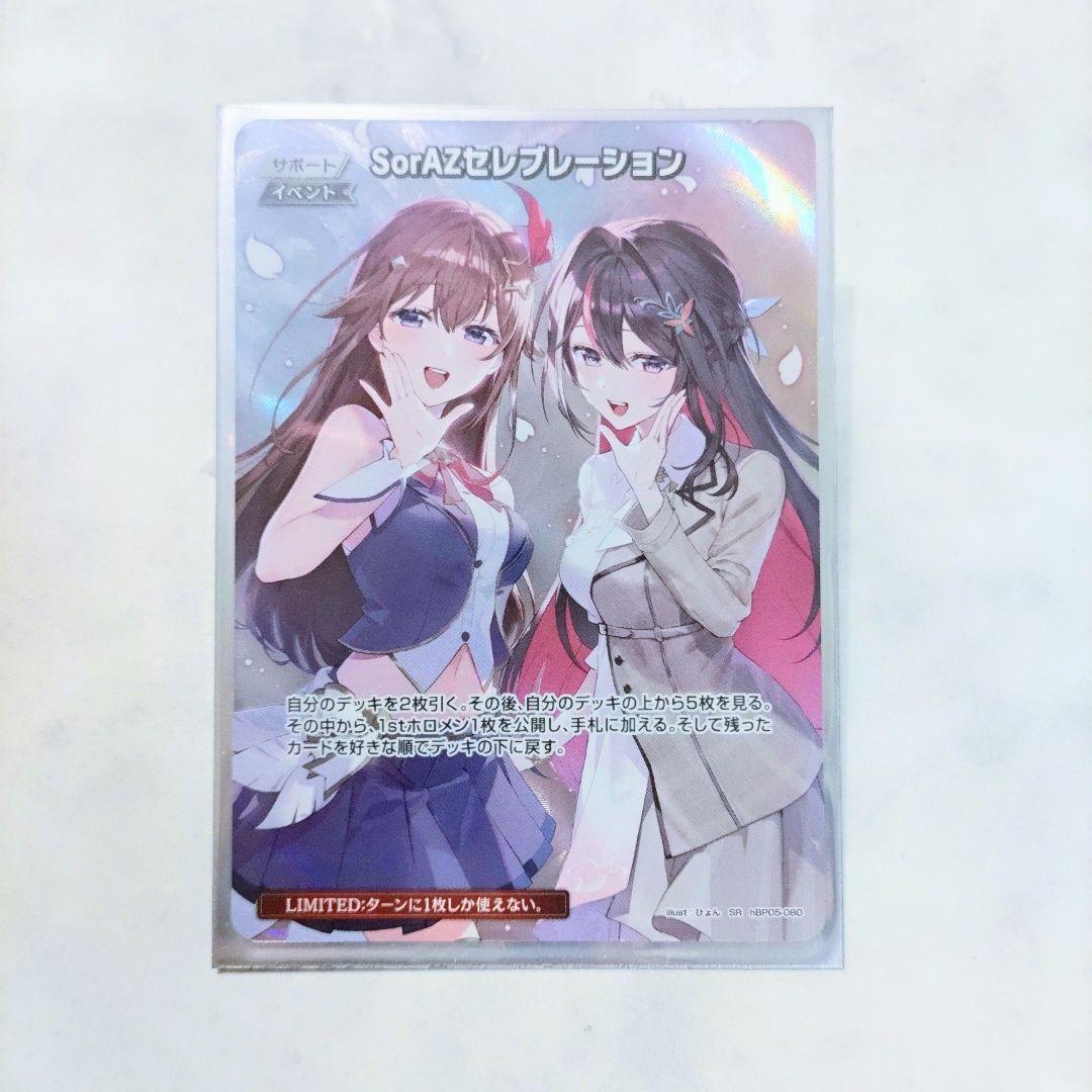 SorAZセレブレーション SR ホロカ