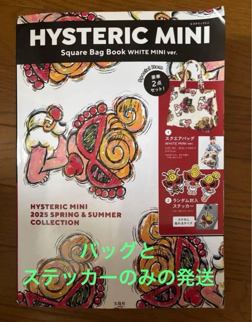 ヒステリックミニトートバッグ ステッカーありバッグとステッカーのみ発送