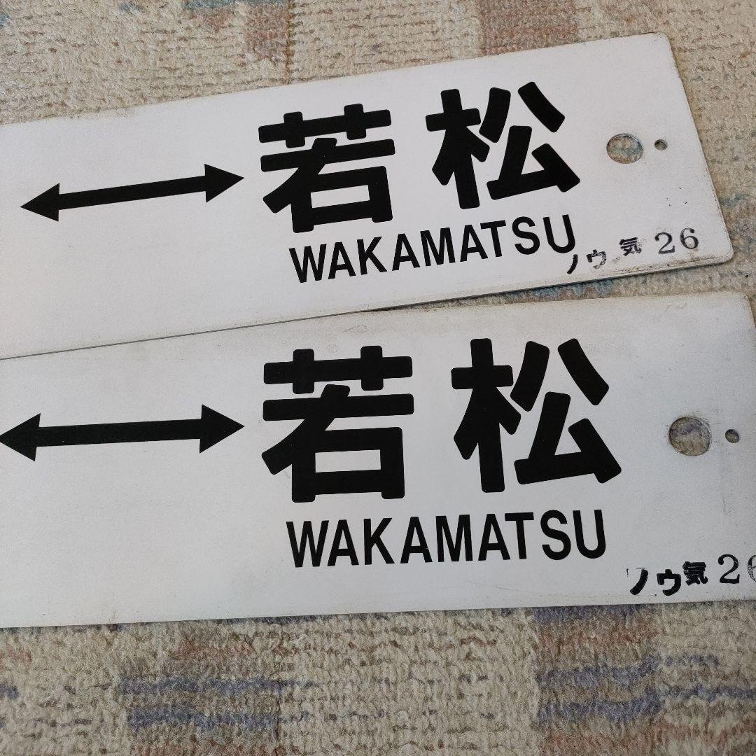 JR　国鉄　行先板　2枚組　折尾　飯塚