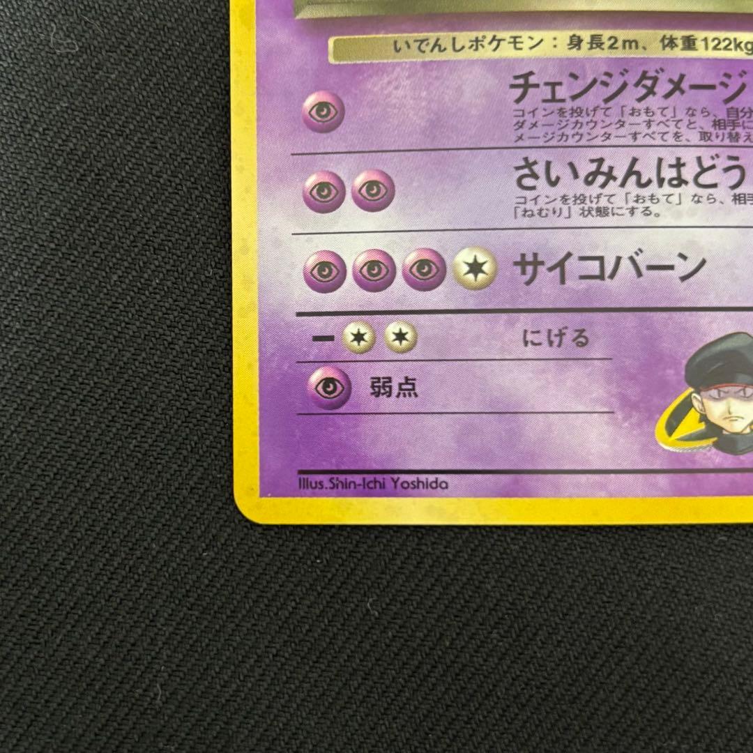 【旧裏】Ｒ団のミュウツー　ポケモンカード　サカキのカイリキー　付き