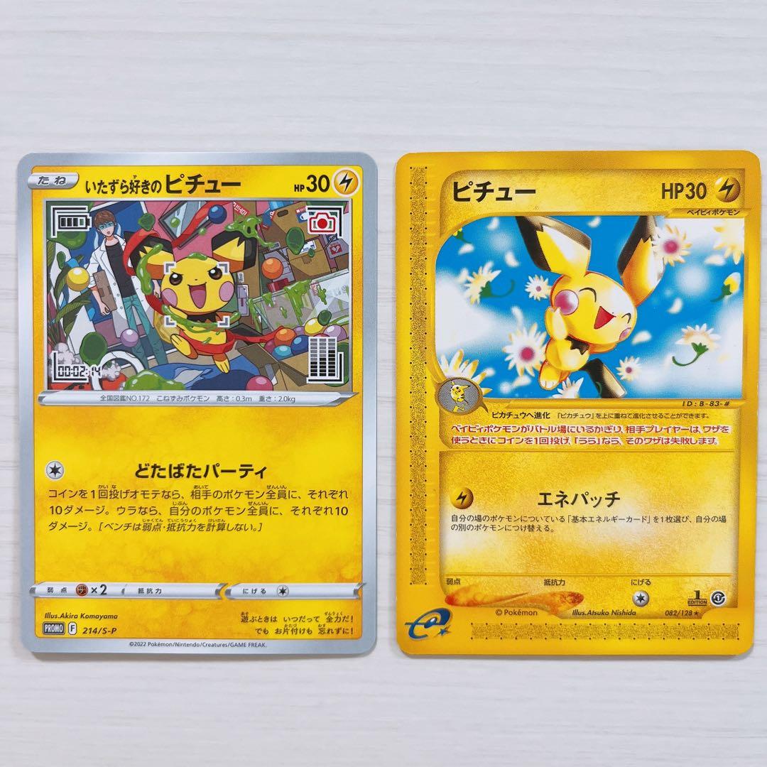 いたずら好きのピチュー 214/S-P ピチュー 2枚 - メルカリ