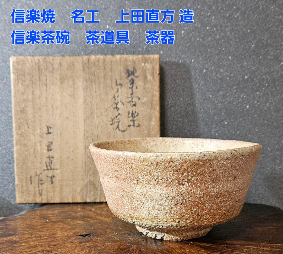 信楽焼 名工 上田直方 造 信楽茶碗 茶道具 茶器 抹茶茶碗 茶の湯