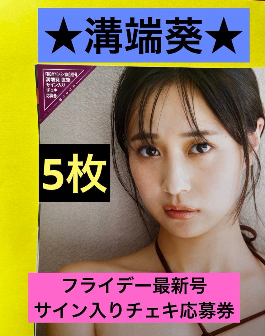 溝端葵さんフライデー最新号サイン入チェキ応募券5枚 - メルカリ