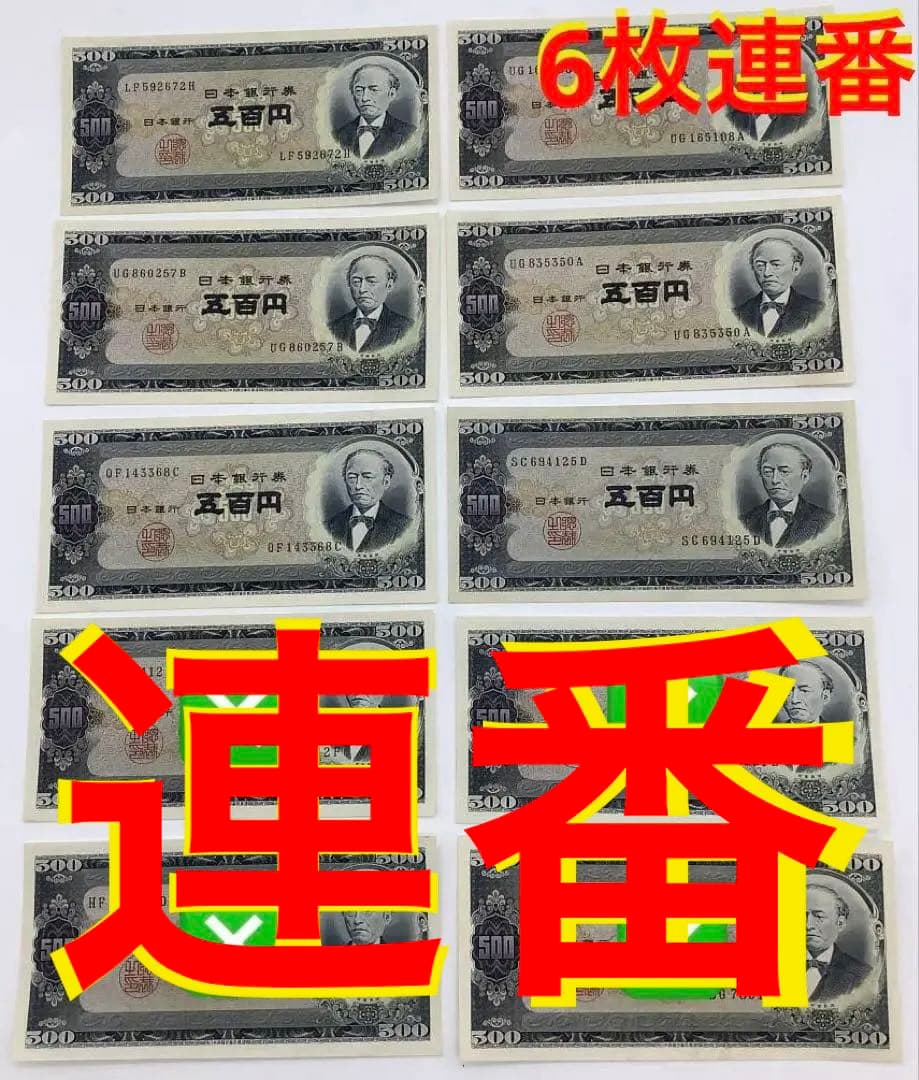 ☆即購入大歓迎デース‼️ 岩倉具視500円札B号券 完全未使用ピン札連番