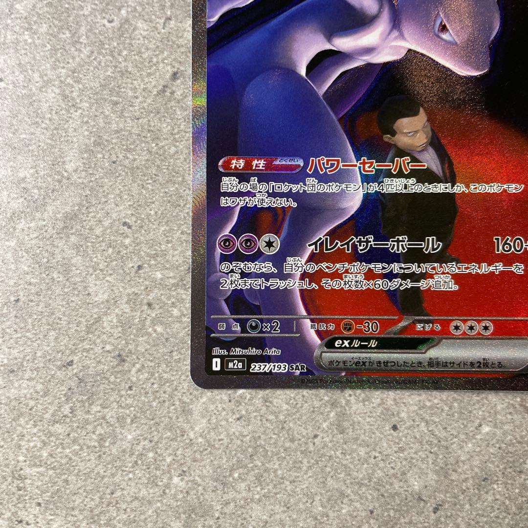 ロケット団のミュウツーex SAR M2a 237/193 メガドリームex