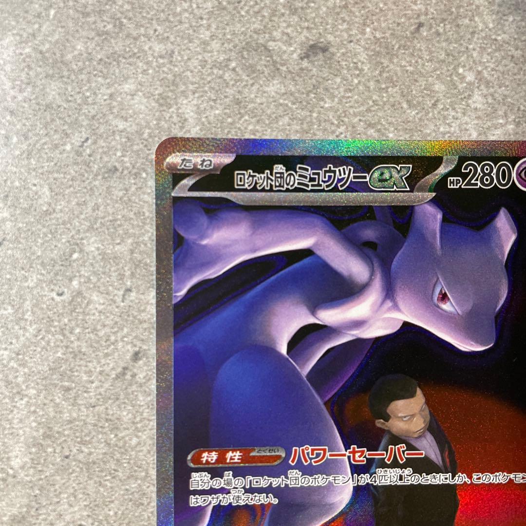 ロケット団のミュウツーex SAR M2a 237/193 メガドリームex