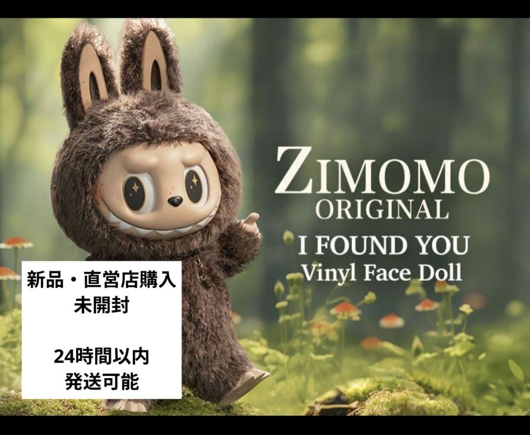 【新品　直営店購入】LABUBU ZIMOMO 新品 ぬいぐるみ ジモモ　正規品 ZIMOMO ジモモ 公式購入 ZIMOMO ジモモ THE MONSTERS I FOUND YOU