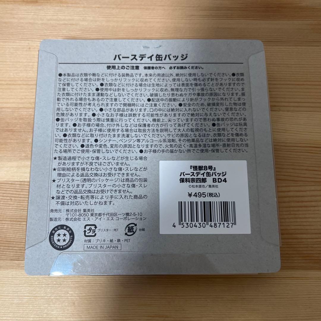 怪獣8号 保科宗四郎 バースデー缶バッジ ジオラマ