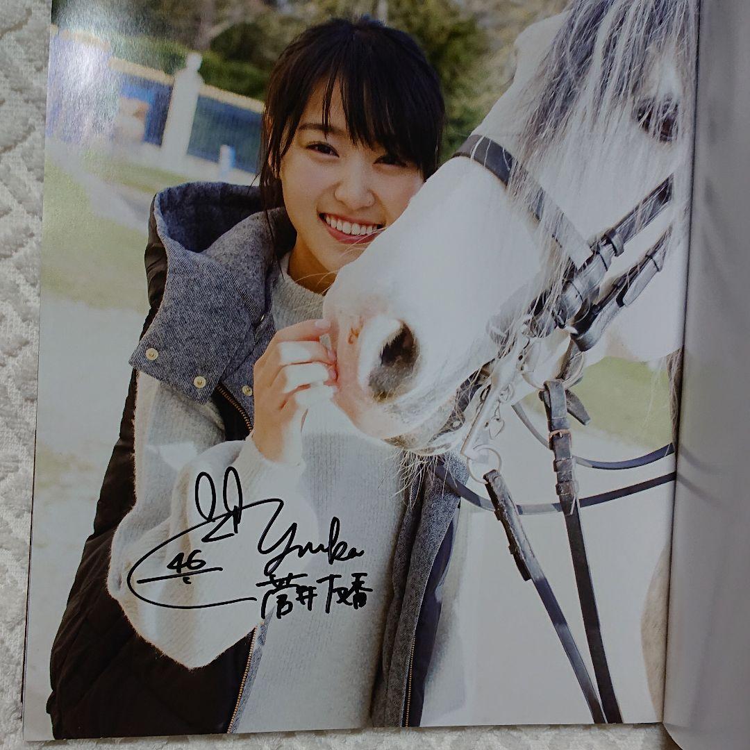 菅井友香 1st写真集直筆サイン入り+A賞アザーカット写真集