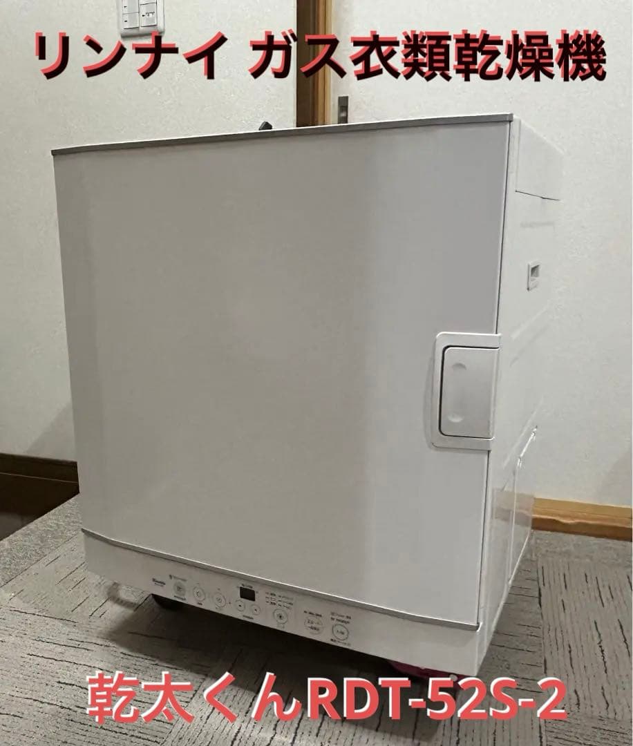 Rinnai ガス衣類乾燥機 乾太くん RDT-52S-2 都市ガス用