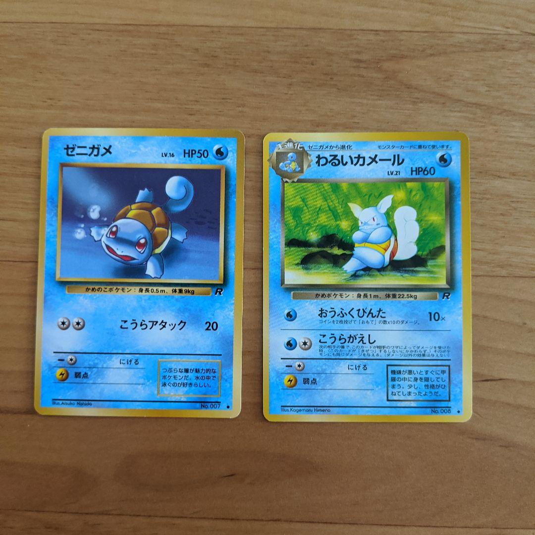ポケモンカード 旧裏面 ゼニガメ わるいカメール わるいカメックス No