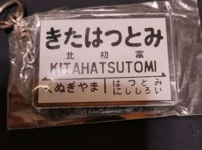 貴重】イベント限定 新京成 駅名キーホルダー きたはつとみ｜2026年