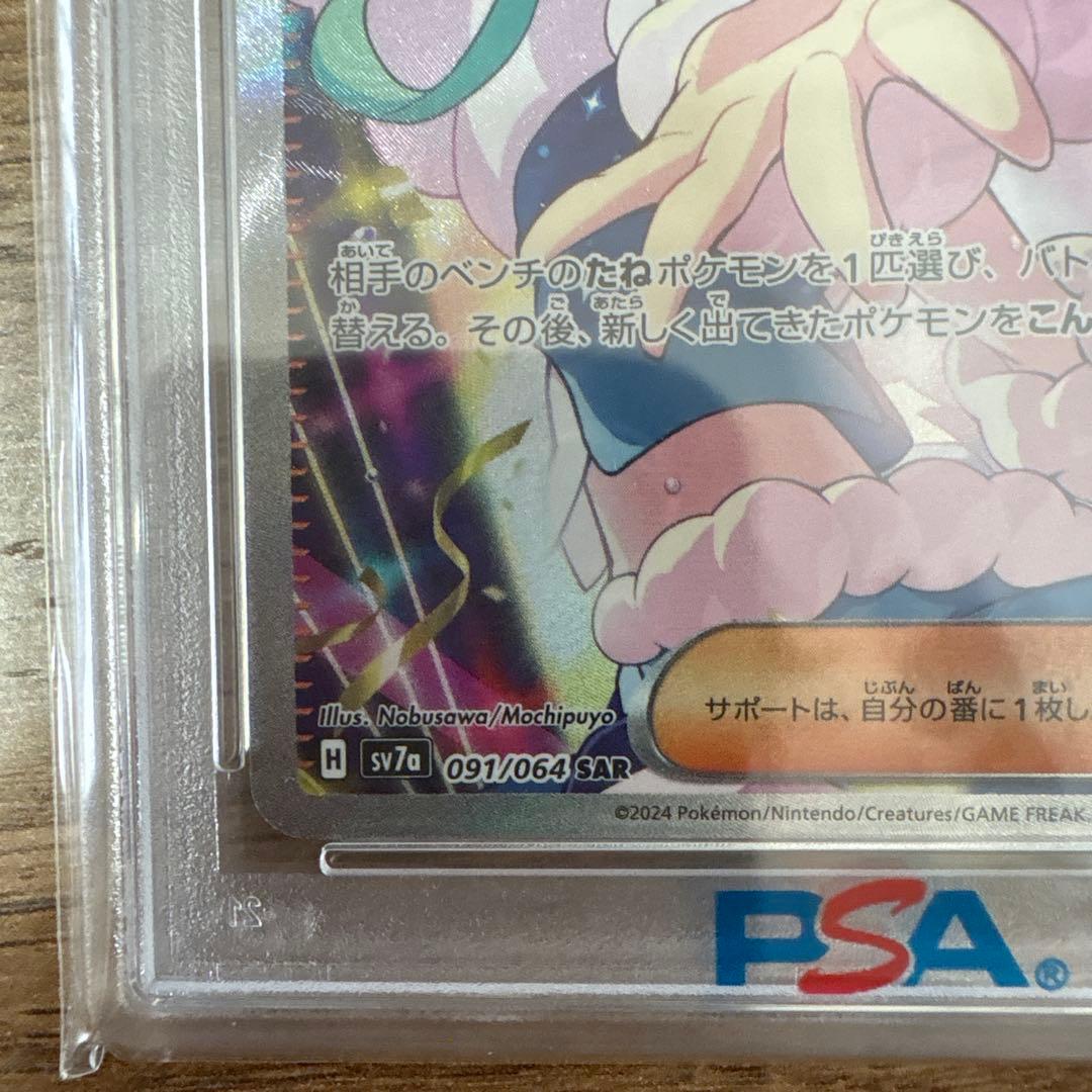 2024 Pokémon SV7a ルチアのアピール PSA10