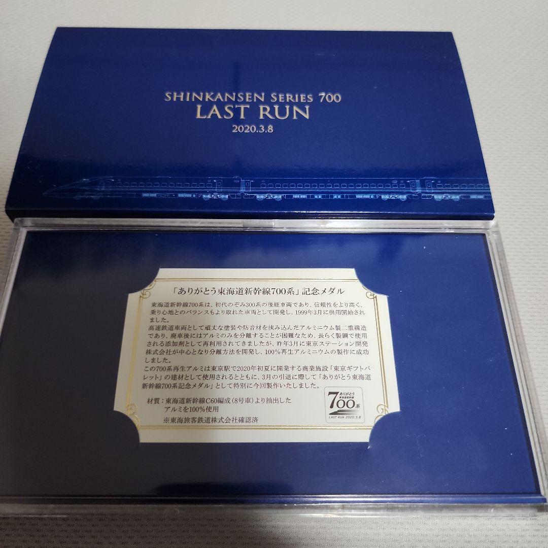 東海道新幹線 700系 ラストラン記念メダル