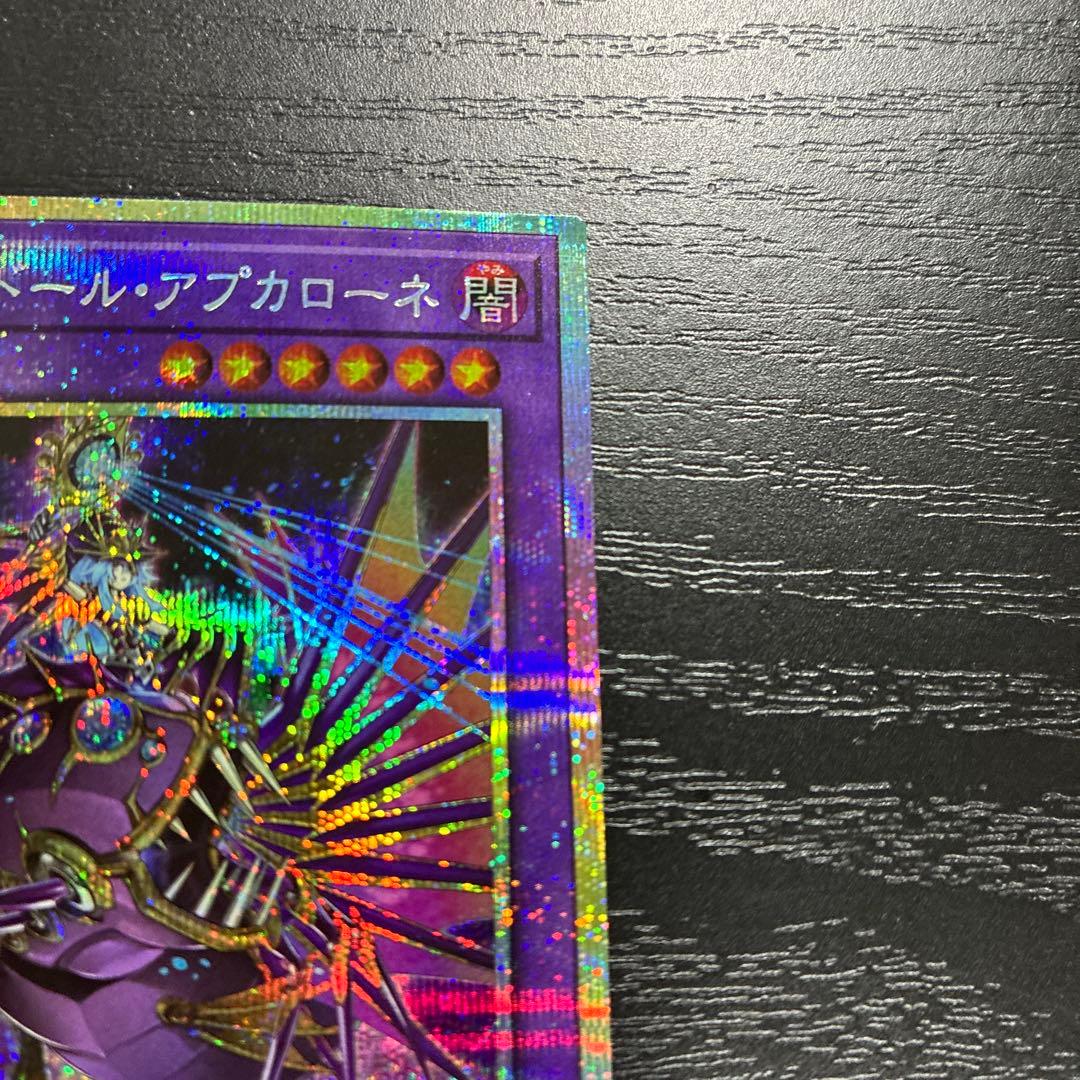 遊戯王　エルシャドールアプカローネ　プリズマレア1枚