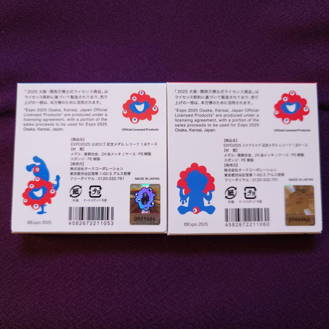 開幕日・閉幕日刻印済　大阪・関西万博　EXPO2025　記念メダル　2点