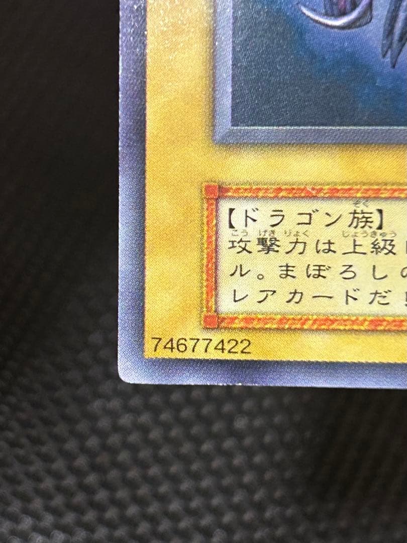 【良品】真紅眼の黒竜 初期 ウルトラレア