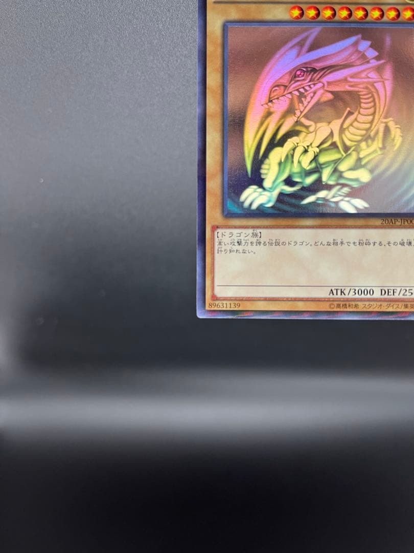 遊戯王 青眼の白龍 ホロ