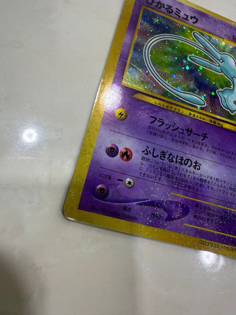 ひかるミュウ_「月刊コロコロコミック01年5月号」 おまけカード PROMO