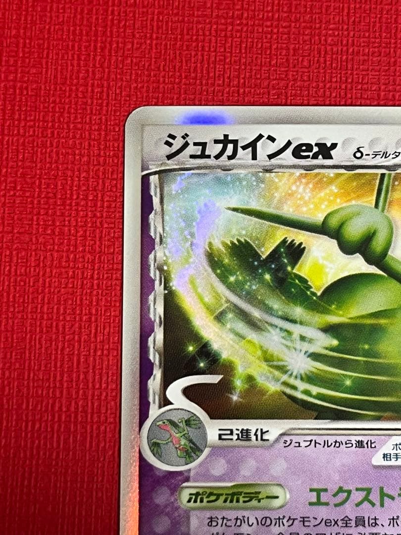 ジュカインex デルタ種 1ED キラ 2006 ポケモンカード 旧裏 eカード