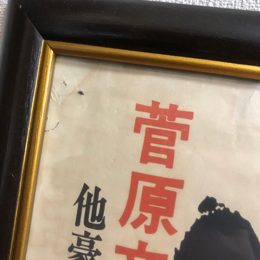 ポスター☆山口組外伝／九州進攻作戦／菅原文太／夜桜銀次／昭和レトロ／当時物