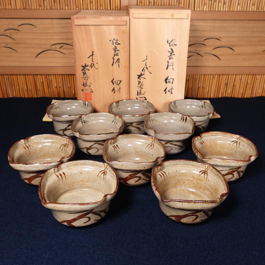 13代 中里太郎右衛門窯 絵唐津 向付 10客 共箱