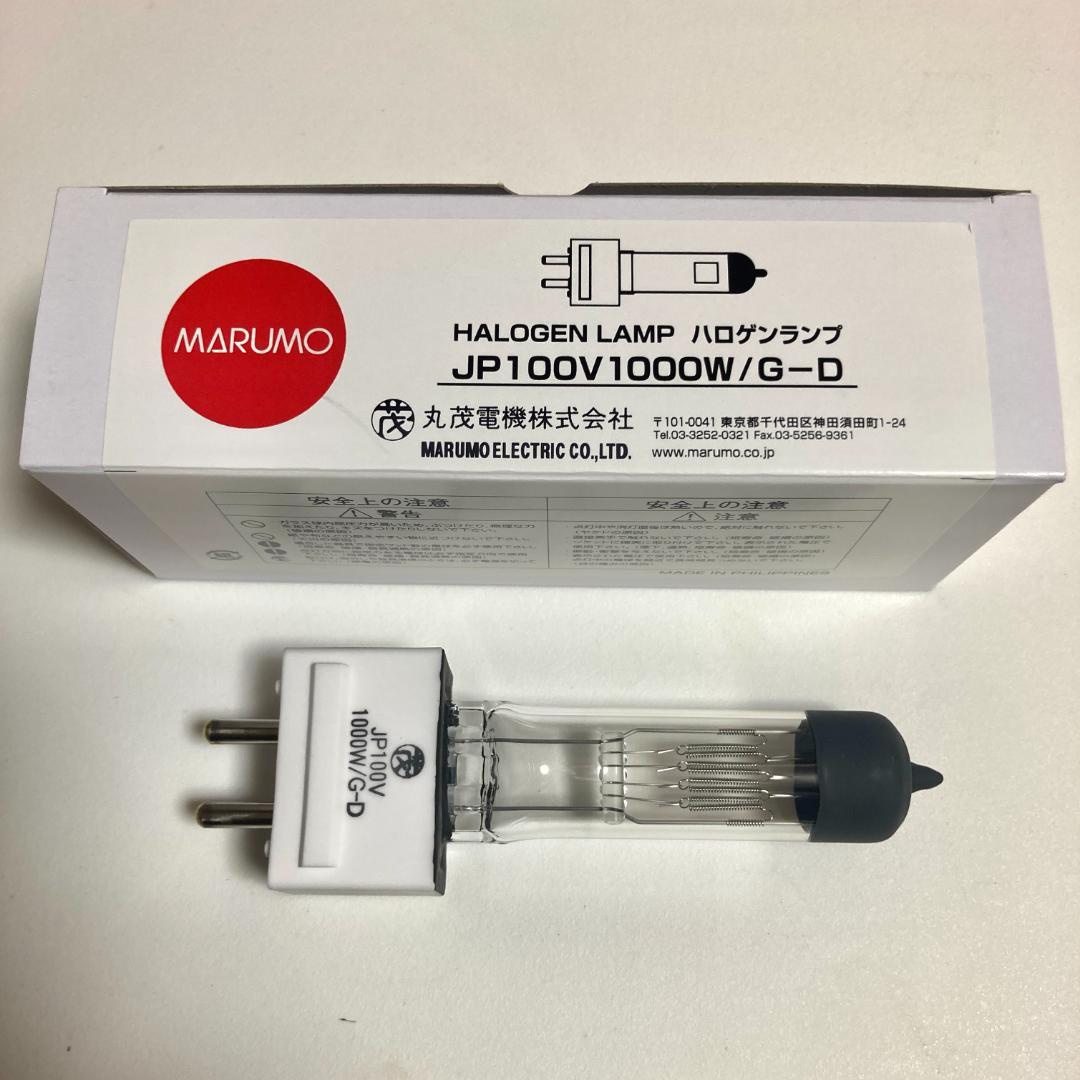 MARUMO ハロゲンランプ JP100V1000W/G-D × ３個セット