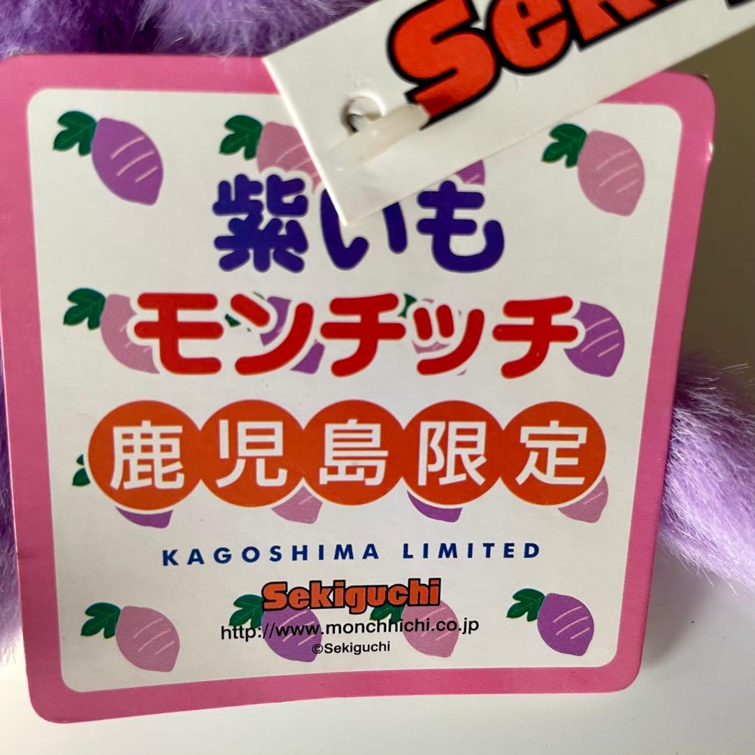 ご当地モンチッチ☆鹿児島限定 紫芋モンチッチ☆激レア