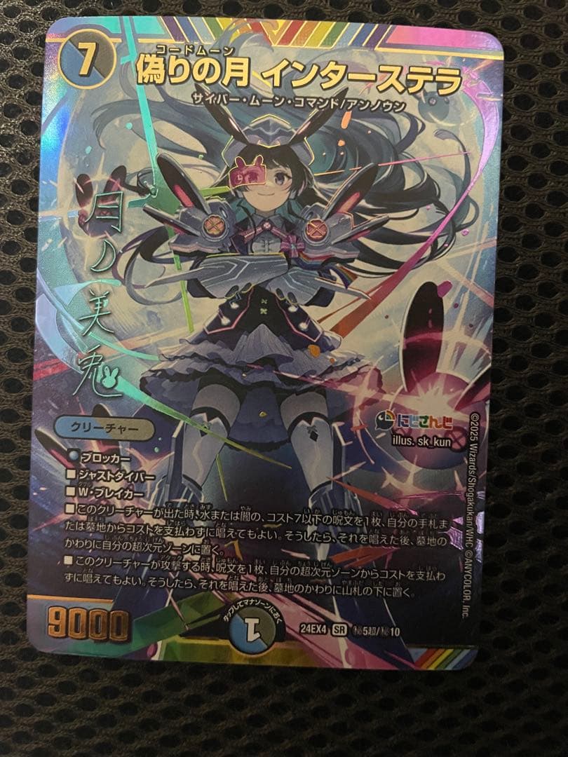 偽りの月 インターステラ サイン デュエマ インターステラ サイン 偽りの月 インターステラ[マル秘