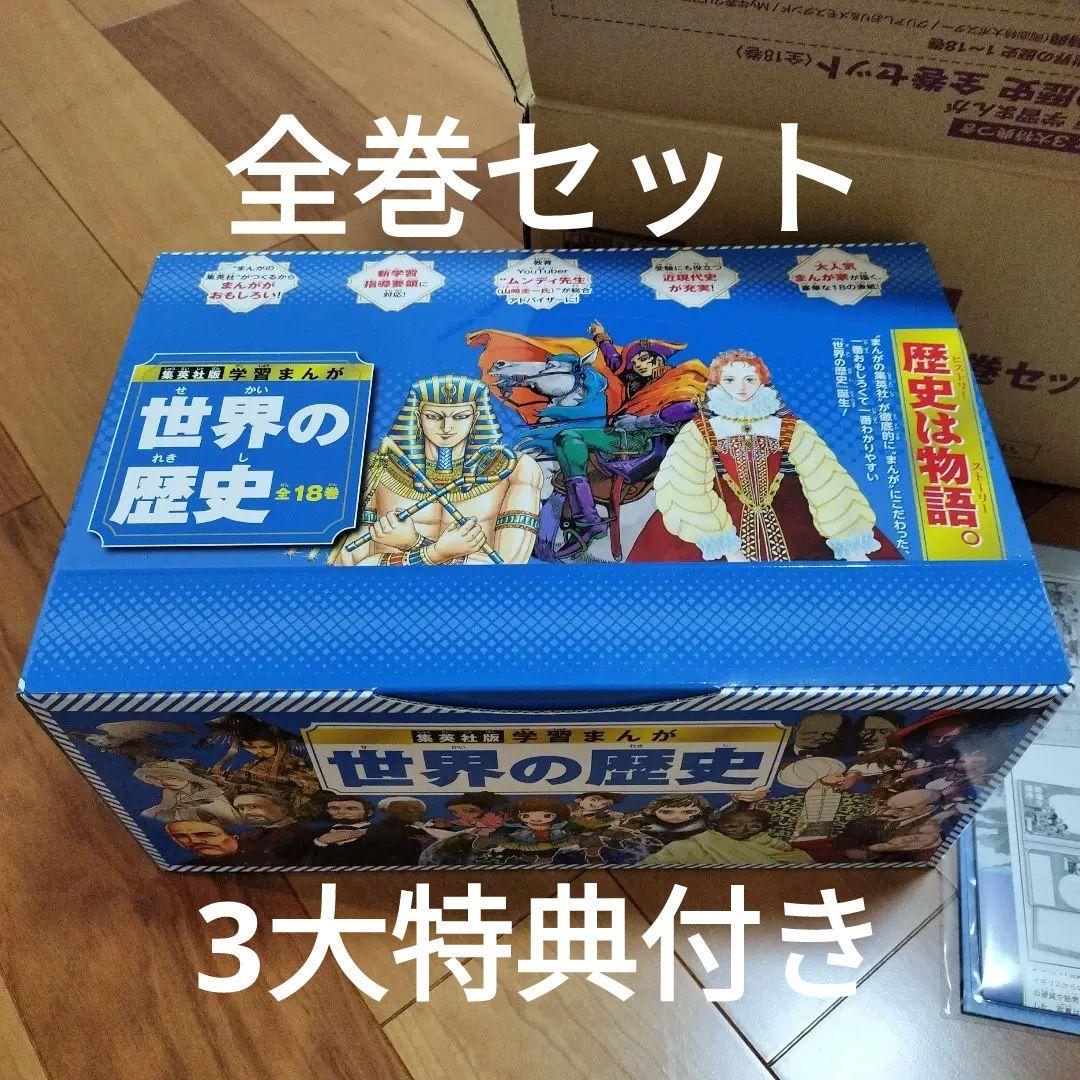 集英社版 学習まんが 世界の歴史 全巻セット 全18巻 特典付き 集英社 学習