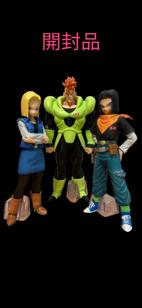 ドラゴンボール一番くじ 人造人間16号・17号・18号セット