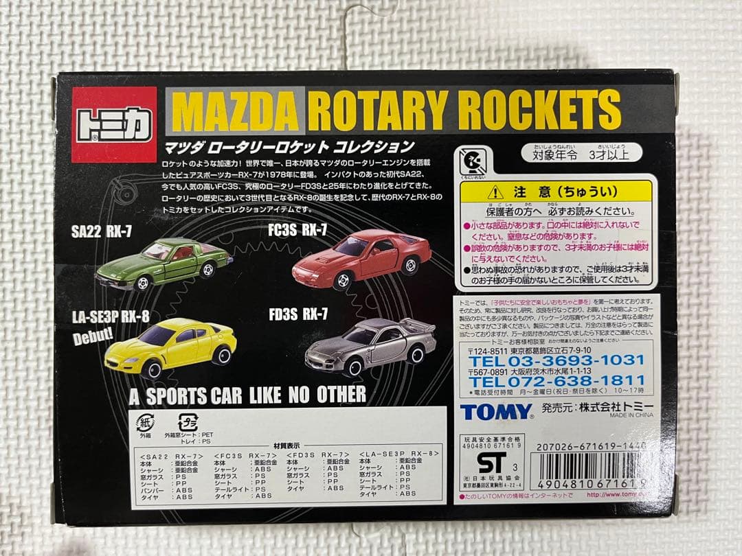 トミカ　マツダロータリーロケットコレクション