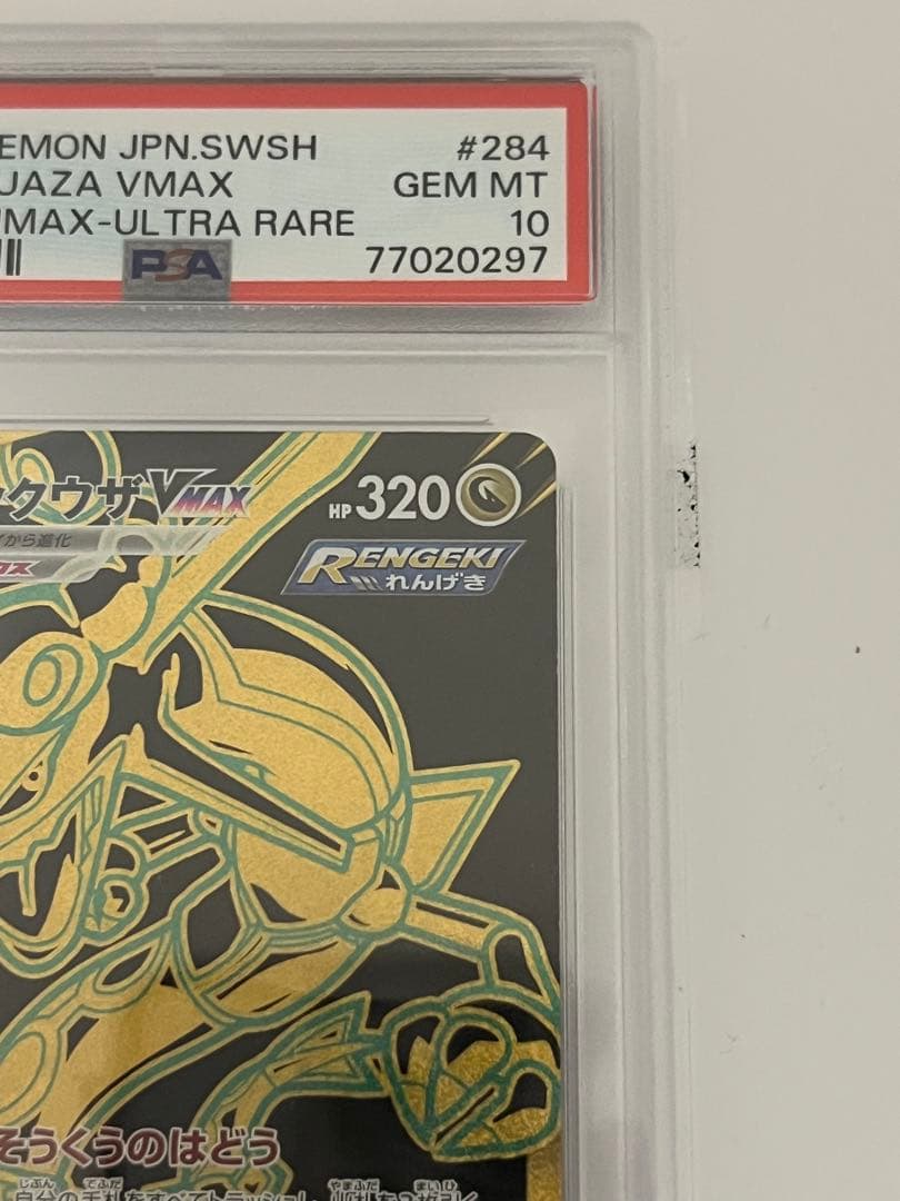 専用レックウザVMAX UR S8b クライマックス284/184 PSA10