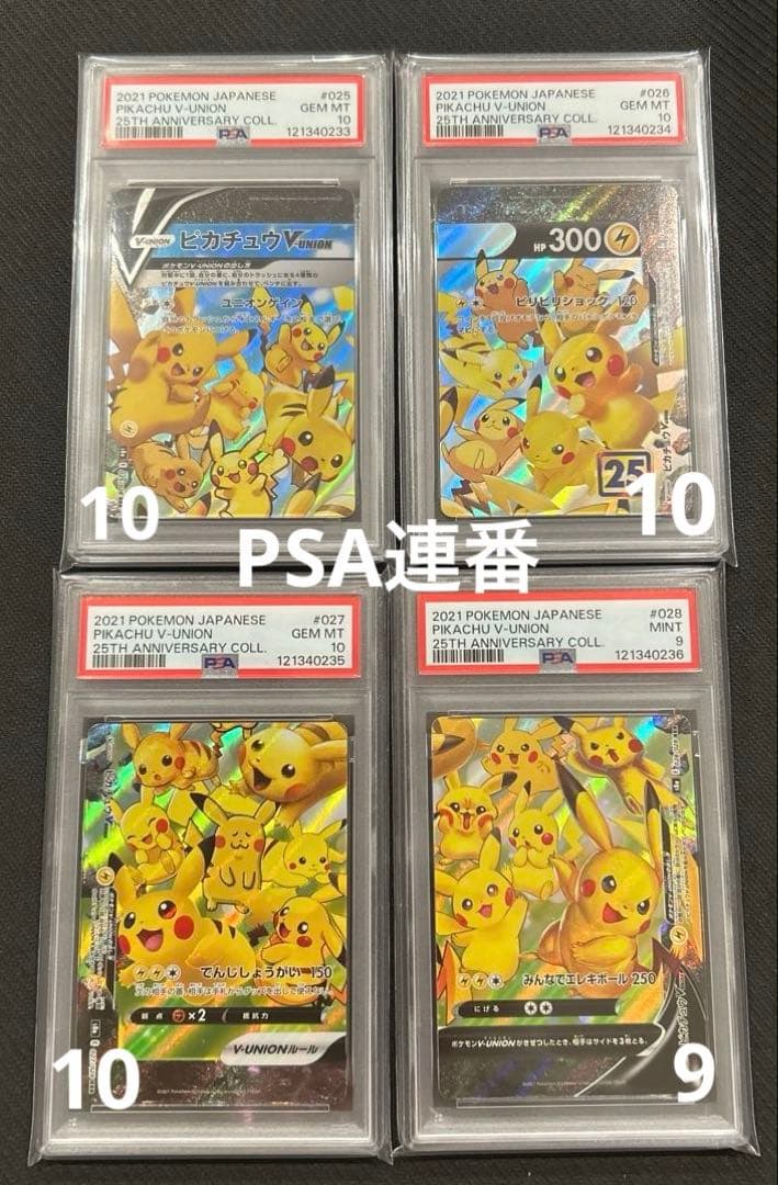 PSA10 9ピカチュウV ユニオン RRR 25周年 アニバーサリー　連番 4連番 PSA10 ピカチュウV ユニオン RRR 25周年 アニバーサリー - メルカリ
