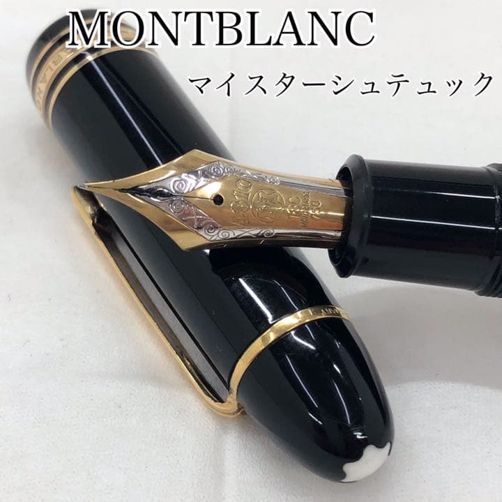 モンブランマイスターシュテュック1468M 750