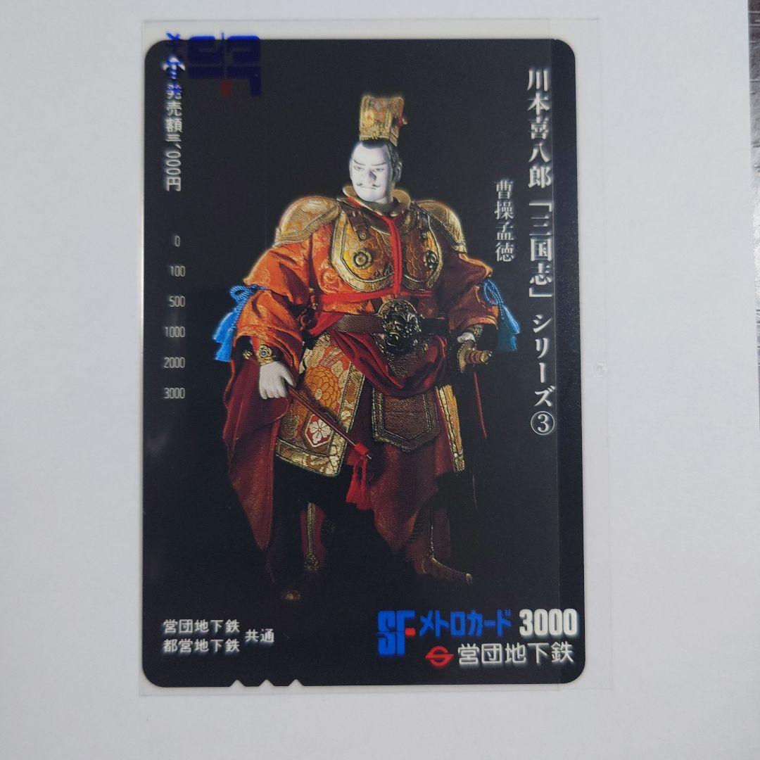 未使用メトロ旧プリペイドカード 川本喜八郎「三国志」シリーズ ①〜⑥